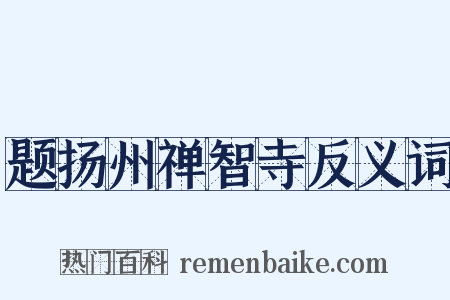 题扬州禅智寺反义词是什么意思的图片